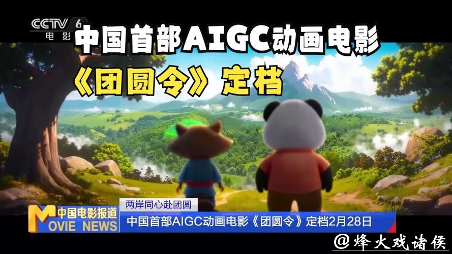 中国首部AIGC动画电影《团圆令》定档2月28日上映