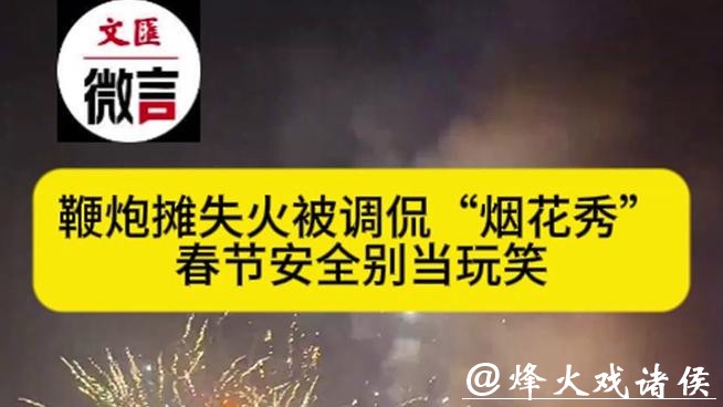 微言 - 鞭炮摊失火被调侃 “烟花秀”，春节安全别当玩笑