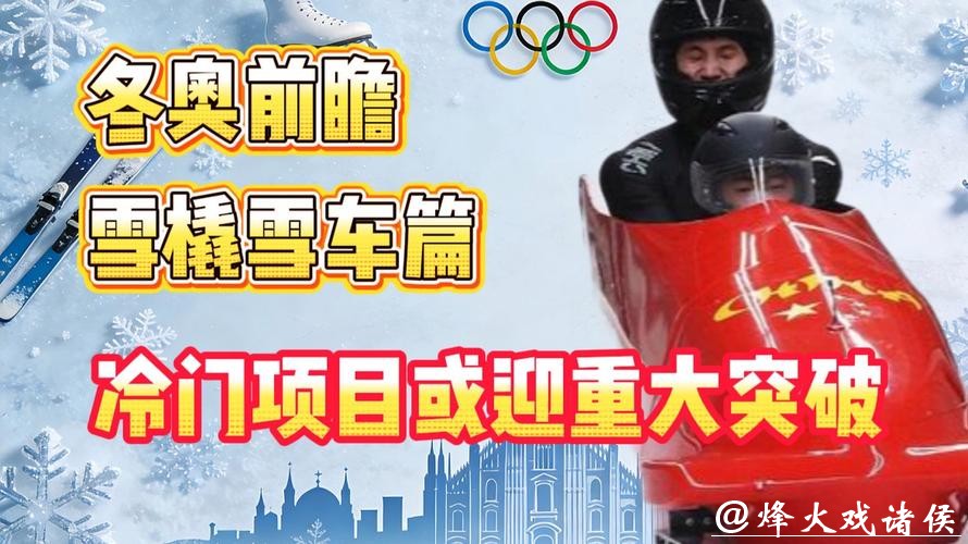 冬奥会｜雪车雪橇项目前瞻：中国队期待突破