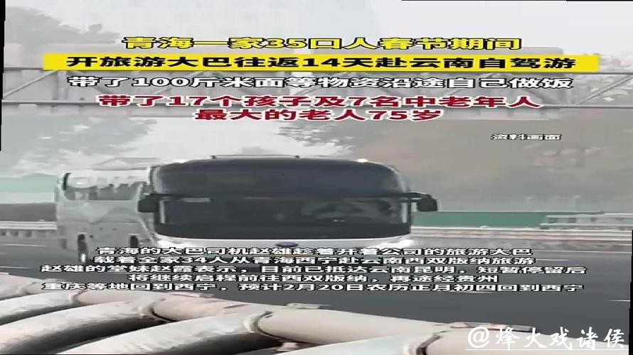 带了100斤米面，一家35口人开大巴一路向南！网友：好羡慕啊！