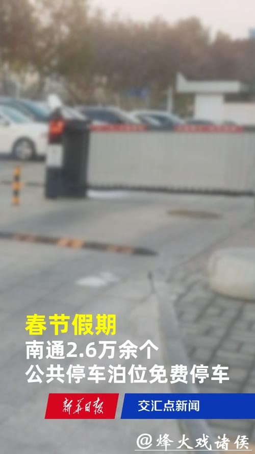 【长三角日报】春节假期，南通2.6万余个公共停车泊位免费停车