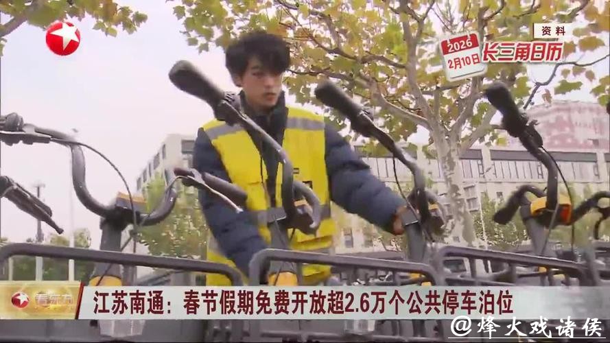 【长三角日报】春节假期，南通2.6万余个公共停车泊位免费停车