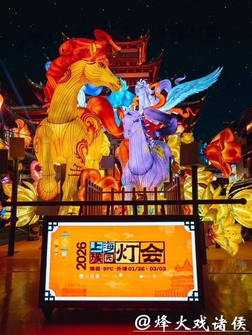 2026上海豫园灯会启幕 开启“最上海”年味